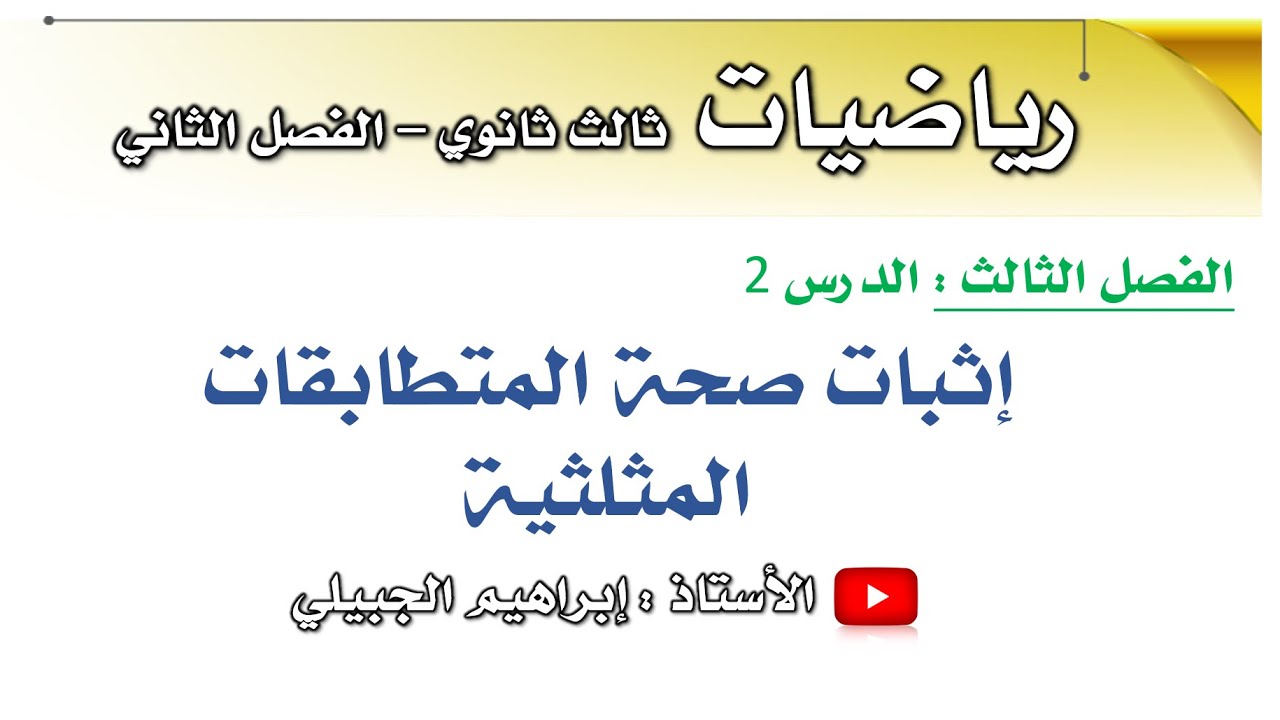إثبات صحة المتطابقات المثلثية | رياضيات ثالث ثانوي | أ. إبراهيم الجبيلي