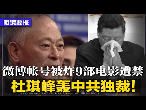 胡春华复活？安徽、河南督导一号文件！杜琪峰轰中共独裁：微博帐号被炸，9部电影遭殃；王毅喊：解决俄乌战靠习近平真理；美国制裁奏效，5746家中国晶片公司被注销 | #明镜要报（20230218）