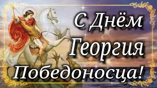 С Днём Георгия Победоносца! 6 Мая день Георгия Победоносца! Красивое Поздравления!