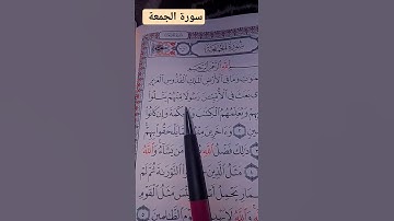 قرآن سورة الجمعة الشيخ احمد العجمي #quran #القرآن_الكريم
