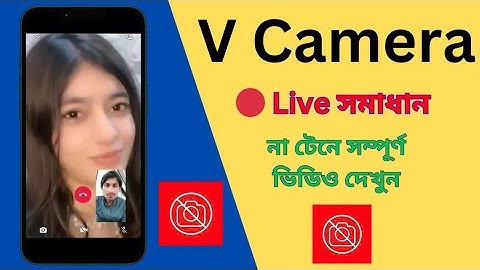 V Camera সকল সমস্যার Live সমাধান | Virtual Camera Fix ✅
