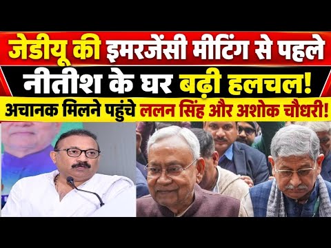 जेडीयू की इमरजेंसी मीटिंग से पहले नीतीश के घर बढ़ी हलचल! अचानक मिलने पहुंचे ललन सिंह और अशोक चौधरी!
