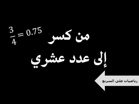 رياضيات على السريع : من كسر إلى عدد عشري