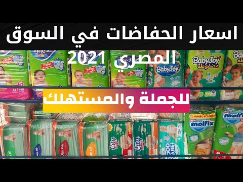 اسعار الحفاضات في مصر 2022 // افضل مكان تجيب منه الحفاضات جملة