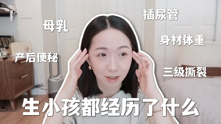 STORY TIME｜生小孩都經歷了什麼｜最讓我痛苦的居然是無痛｜三級撕裂｜產後便秘差點沒把我送走｜母乳經歷｜身材恢復｜聊天長視頻 - 天天要聞