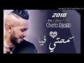 احسن اغنية تقدر تسمعها سمحتي فيا Chab Djalil Smahti Fiya 