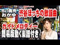 おかゆ 渋谷ぼっちの歌謡曲0 ガイドメロディー簡易版(動く楽譜付き)