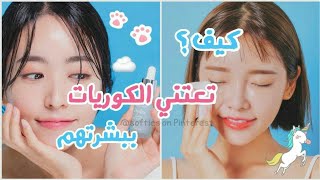 اشياء تفعلها ذوات البشرة الرائعة /كيف تحصلي على بشرة جميلة ??