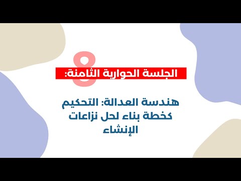 الحلقة الثامنة هندسة العدالة التحكيم كخطة بناء لحل نزاعات الإنشاء