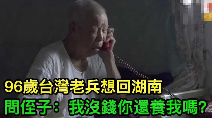 96歲台灣老兵想回湖南，給大陸侄子打電話：我沒錢，你還養我嗎？ - 天天要聞