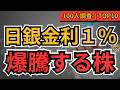 【日銀金利1％】今から騰がる日本株TOP10！個人投資家100人が選んだ本命銘柄【銀行株・保険株・高配当株】