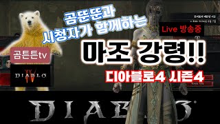 [#디4 시즌4] ※조폭네크※ 디아블로4 시즌4 조폭네크 고행파밍중~!! [5일차] Diablo4 Season 4