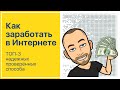 Как заработать в Интернете | Заработок в Интернете без вложений | Как зарабатывать деньги в Интернет