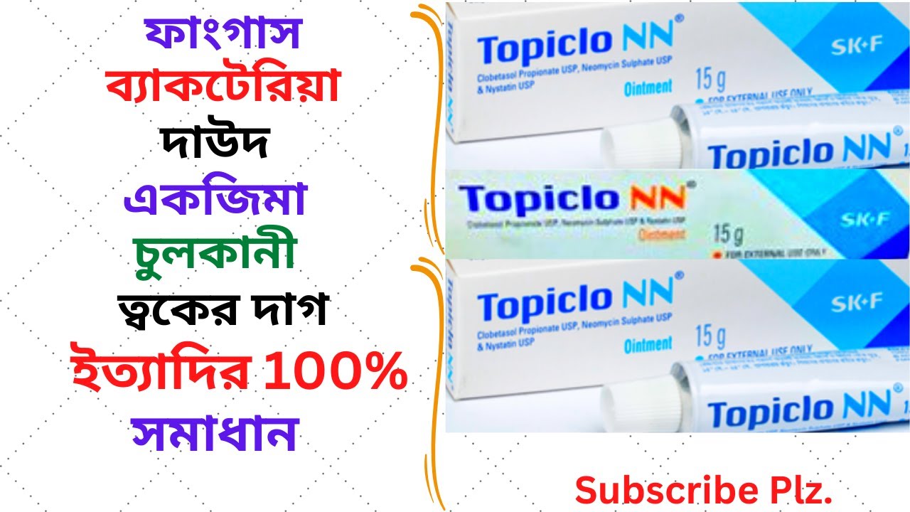 Topiclo Topiclo NN Ointment in Bangla। Topiclo NN এর কাজ কি ? এর উপকারিতা ...
