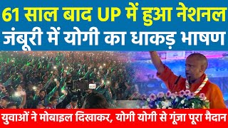 61 साल बाद UP में हुआ राष्ट्रीय जंबूरी में Yogi का धाकड़ भाषण युवाओं ने मोबाइल दिखाकर योगी योगी से...