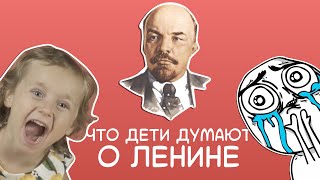 Что дети думают о Ленине? Что дети думают о Ленине?