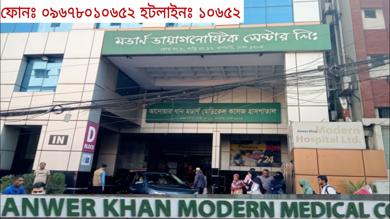 আনোয়ার খান মডার্ন হাসপাতাল: সেবার নতুন মানদণ্ড