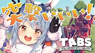 【TABS】天才軍師がハチャメチャ戦争をするゲーム/War simulation gameぺこ！【ホロライブ/兎田ぺこら】