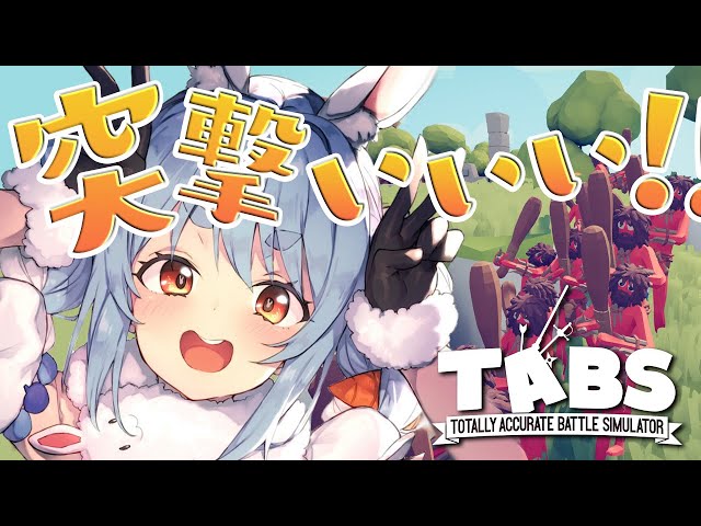 【TABS】天才軍師がハチャメチャ戦争をするゲーム/War simulation gameぺこ！【ホロライブ/兎田ぺこら】のサムネイル