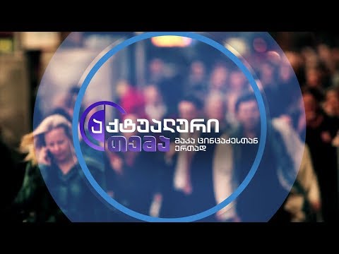 ჩავარდნილი საკონსტიტუცი ცვლილება - „დისკუსია აქტუალურ თემაში“ - 15 ნოემბერს, 22:30