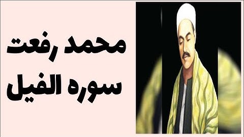 محمد رفعت - سوره الفيل