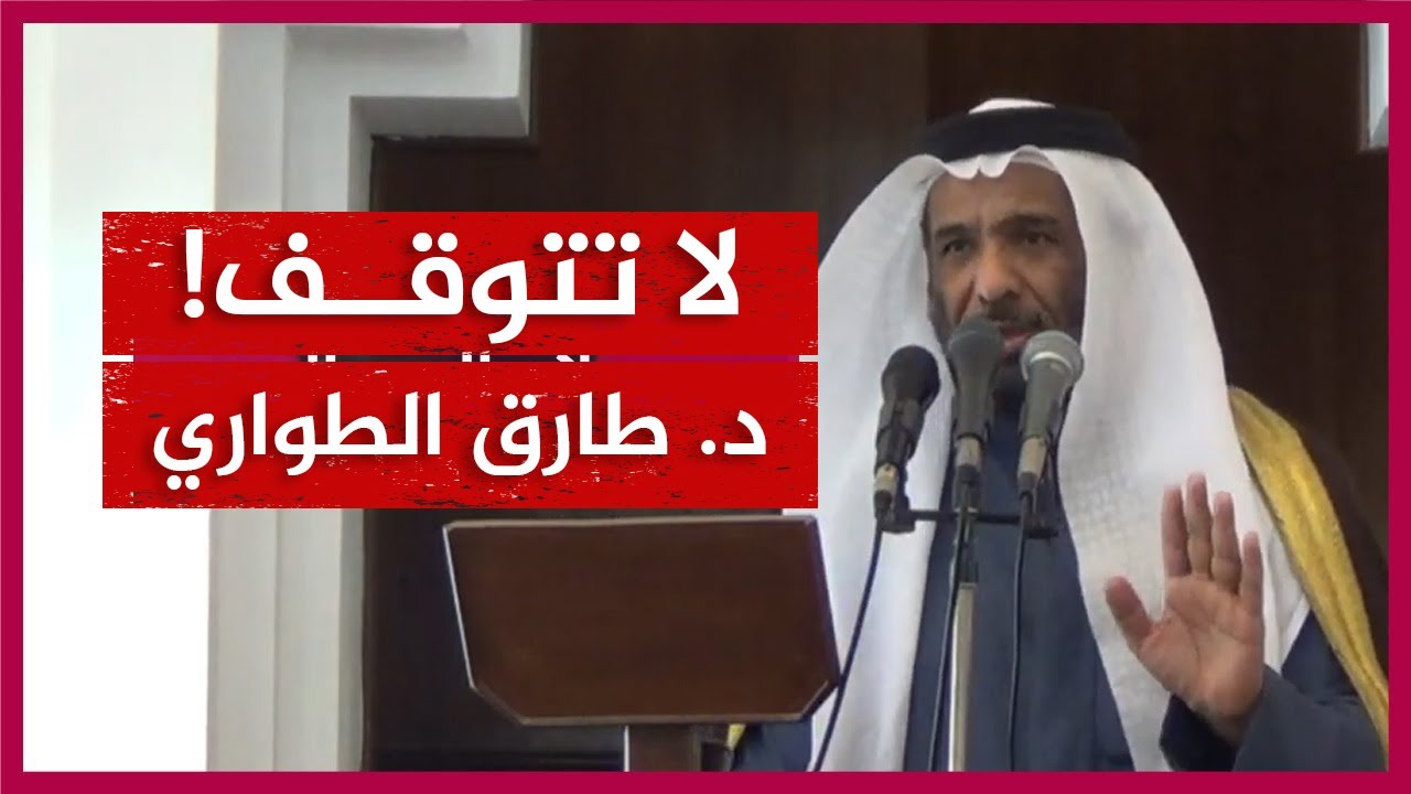 خطبة تحفيزية 🌴 لا تتوقف 🔴 الدكتور طارق الطواري