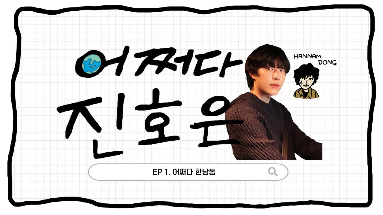 (ENG) [진호은] 어쩌다 진호은 🎬EP1. 어쩌다.. 한남동!?🎬