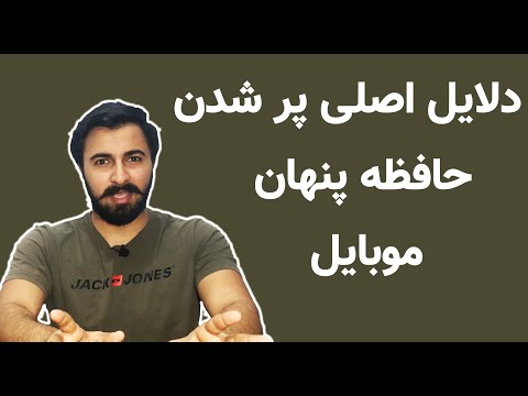 تصویری: نحوه مشاهده حافظه نهان