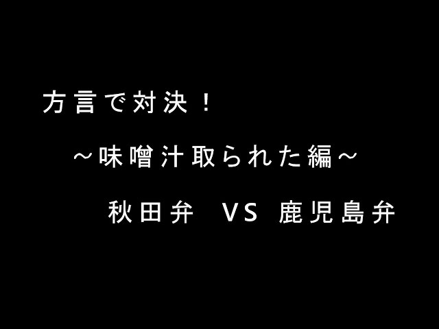 方言対決