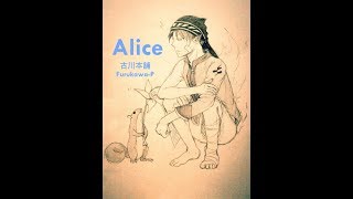 【歌ってみた】Alice (古川P) 【ROKUショウ】