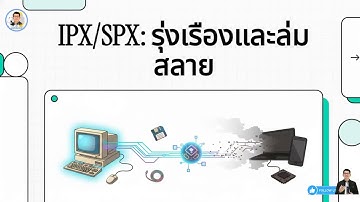 Ep.4-10 โปรโตคอล IPX/SPX รุ่งเรืองและล่มสลาย