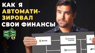 Как я Автоматизировал свои Финансы и Не Пожалел об Этом