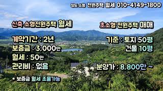 월세로 만나는 세컨하우스 청도 소형전원주택 화양연화