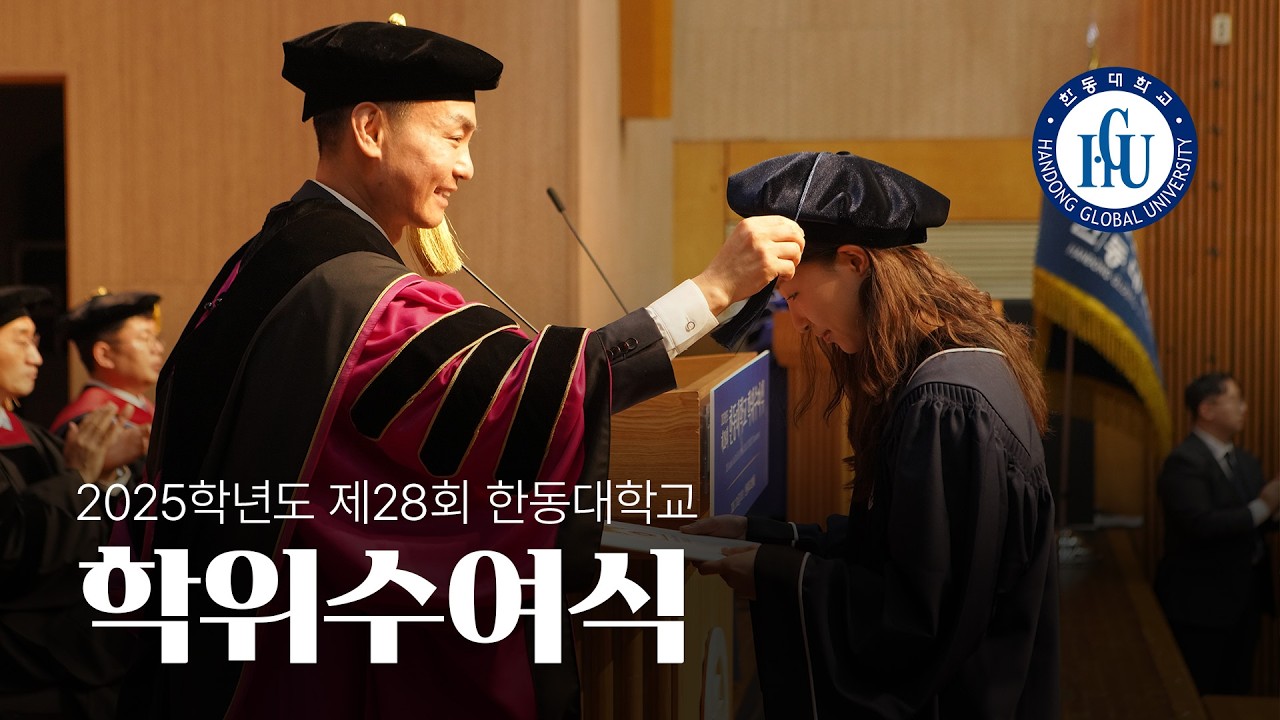 제28회 2025학년도 한동대학교 학위수여식