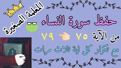 سورة النساء من الايه 75 الى 79 مع تكرار كل اية 3 مرات/ سورة النساء صفحة 90 مع تكرار كل اية 3 مرات