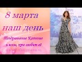 С праздником 8 марта! Екатерина Климова.