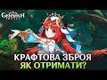 Genshin Impact - Як відкрити крафтову зброю Сумеру?