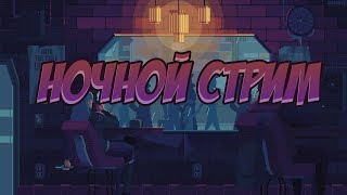 🔴СЛАБОНЕРВНЫМ НА СТРИМ НЕ ВХОДИТЬ!!!/ НОЧНОЙ ВАЙБ /НАБЕРЁМ 10 Лайков?🔴