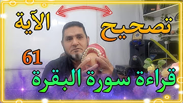 تصحيح قراءة الآية 61 من سورة البقرة،  عبدالسميع الشيخ