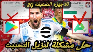 بيس 2022 موبايل حل مشكلة تنزيل التحديث للاجهزه الضعيفه والمتوسطة G3 G2 رام efootball 22