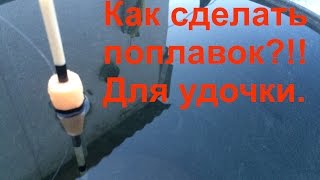 Рыбалка! Как сделать поплавок для удочки??! Рыбалка! Как сделать поплавок для удочки??!