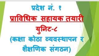 प्रदेश प्रा स तयारी ll प्राविधिक सहायक युनिट ८ सँग सम्बन्धित महत्वपुर्ण प्रश्नहरु