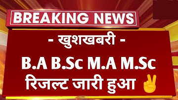 बड़ी खबर : B.A B.Sc M.A M.Sc Result 2022 जारी हुआ कैसे देखें| B.A B.Sc M.A M.Sc Result 2022 Declared