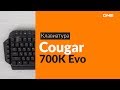 Распаковка клавиатуры Cougar 700K Evo / Unboxing Cougar 700K Evo