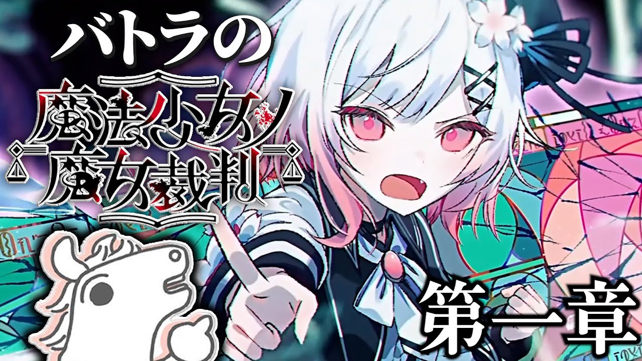 バトラの魔法少女ノ魔女裁判 第一章ダイジェスト ※ネタバレあり【魔法少女ノ魔女裁判】
