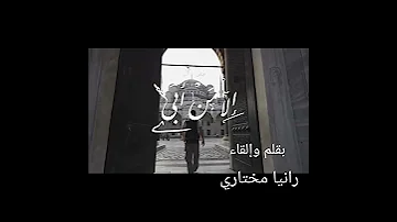 إلا من أبى رانيا مختاري بقلمي وإلقائي 