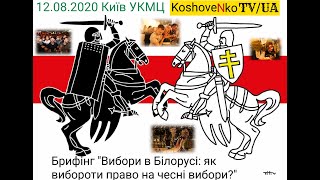 Брифінг &quot;Вибори в Білорусі: як вибороти право на чесні вибори?&quot;