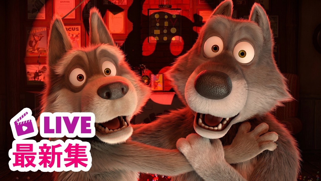 💥 最新集｜玛莎和熊🐻👱‍♀️ 战胜恐惧更强大🐧👀 儿童动画片｜Masha
