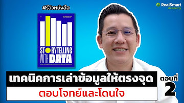 เทคนิคการเล่าข้อมูลให้ตรงจุด ตอบโจทย์และโดนใจ ด้วย Data Visualization|| Podcast EP.206
