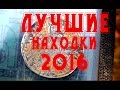 Лучшие находки 2016 С новым годом!